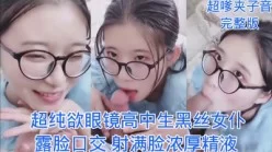 纯欲露脸巨乳眼镜黑丝女仆口交颜射超多精液！调教丝袜母狗骚逼长春口爆[00:10:01]