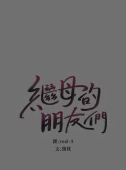 <b style='color: red;'>[已失效] </b>[自行打包] 韩漫《继母的朋友们》001-126[1+793M]【PDF】(百度盘) [126本+793M][百度盘]