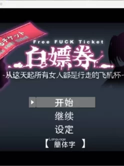 白嫖券：这天起所有女人都是行走的飞机杯【安卓joi+PC】中文版+全存档【/1.6G】