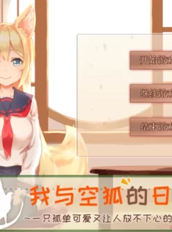 [SLG/中文/ PC+安卓] 我与空狐的日常 V1.5官方完美中文版[5.5G]