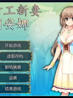 [RPG] 打工新妻莉安娜 官中步兵版 全CG存档 PC[700M]