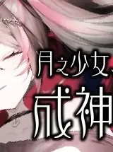 [ADV]月之少女