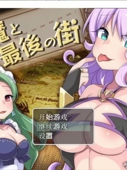 [日系RPG/汉化/PC+安卓] 淫魔最后的街道淫魔と最後の街汉化