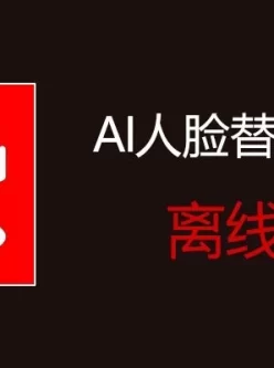 Ai换脸6.0加强版