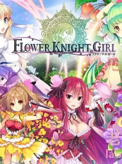 [MMD/AI汉化/动态]花骑士 Flower Knight Girl 1.1 离线版