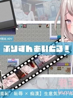 [ADV/AI汉化/PC+安卓]囚爱偶像